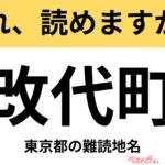 【間違えると恥ずかしい!?】これ、読めますか？ 難読地名クイズ「改代町」