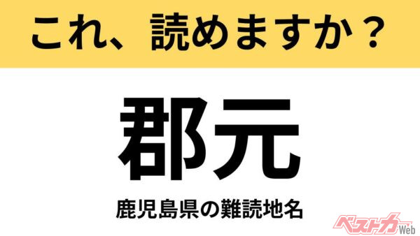 【間違えると恥ずかしい!?】これ、読めますか？ 難読地名クイズ「郡元」