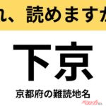 【間違えると恥ずかしい!?】これ、読めますか？ 難読地名クイズ「下京」