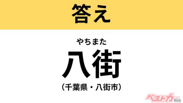 やちまた（千葉県・八街市）