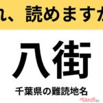 【間違えると恥ずかしい!?】これ、読めますか？ 難読地名クイズ「八街」