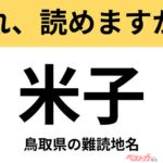 【間違えると恥ずかしい!?】これ、読めますか？ 難読地名クイズ「米子」