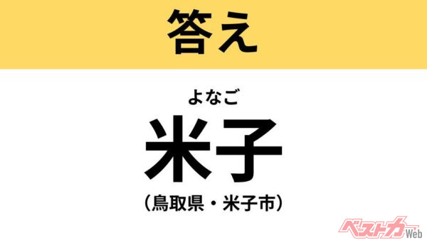 よなご（鳥取県・米子市）