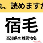 【間違えると恥ずかしい!?】これ、読めますか？ 難読地名クイズ「宿毛」