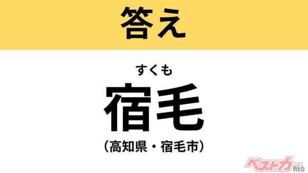 すくも（高知県・宿毛市）