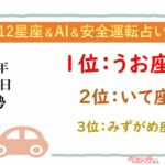 【12星座＆AI&安全運転占い】今日のあなたの運勢は？