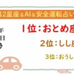 【12星座＆AI&安全運転占い】今日のあなたの運勢は？