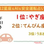 【12星座＆AI&安全運転占い】今日のあなたの運勢は？