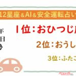 【12星座＆AI&安全運転占い】今日のあなたの運勢は？