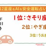 【12星座＆AI&安全運転占い】今日のあなたの運勢は？