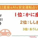 【12星座＆AI&安全運転占い】今日のあなたの運勢は？