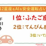 【12星座＆AI&安全運転占い】今日のあなたの運勢は？