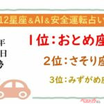 【12星座＆AI&安全運転占い】今日のあなたの運勢は？