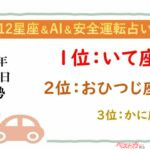 【12星座＆AI&安全運転占い】今日のあなたの運勢は？