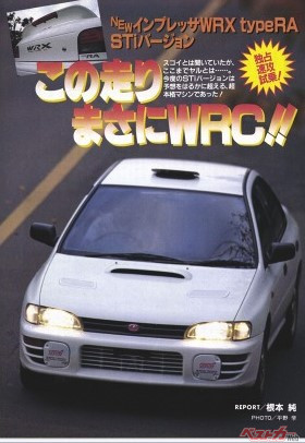 ベストカー1995年1月10日号、インプレッサWRX タイプRA STiバージョン 試乗記事より