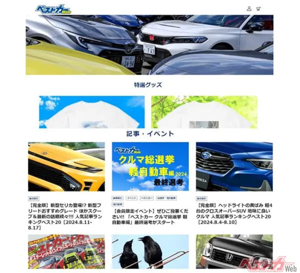見る・読む・参加する・楽しむ!! オイシイ特典がある「ベストカーMate」！ あなたも、無料会員登録しませんか!?