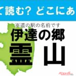 【カナの道の駅をあえて漢字に!】なんて読む? どこの都道府県にある? 道の駅クイズ「伊達の郷 霊山」