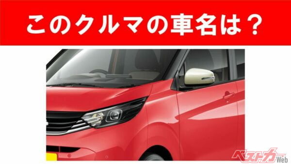 【現行車の車名当てクイズ】このクルマの名前、わかりますか？Vol.199