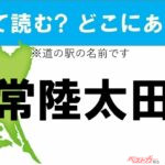 【カナの道の駅をあえて漢字に!】なんて読む? どこの都道府県にある? 道の駅クイズ「常陸太田」