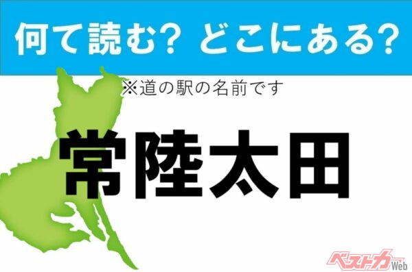 【カナの道の駅をあえて漢字に!】なんて読む? どこの都道府県にある? 道の駅クイズ「常陸太田」