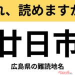 【間違えると恥ずかしい!?】これ、読めますか？ 難読地名クイズ「廿日市」