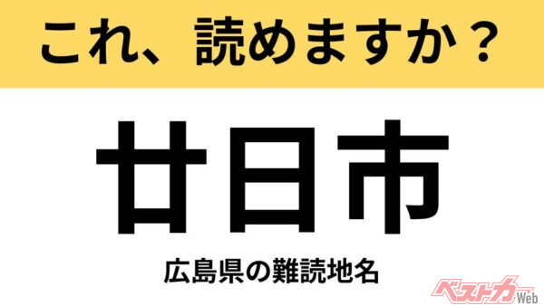 【間違えると恥ずかしい!?】これ、読めますか？ 難読地名クイズ「廿日市」