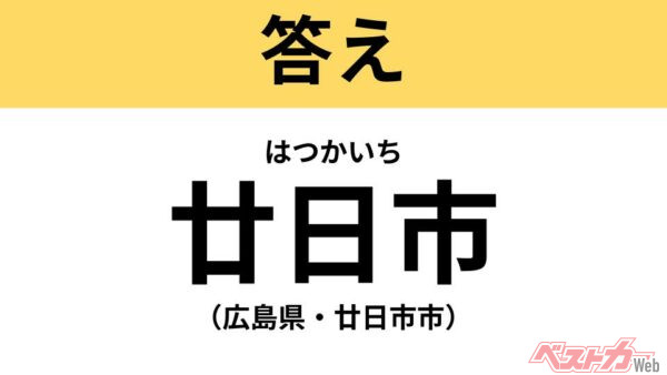 はつかいち（広島県・廿日市市）