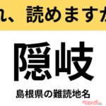 【間違えると恥ずかしい!?】これ、読めますか？ 難読地名クイズ「隠岐」