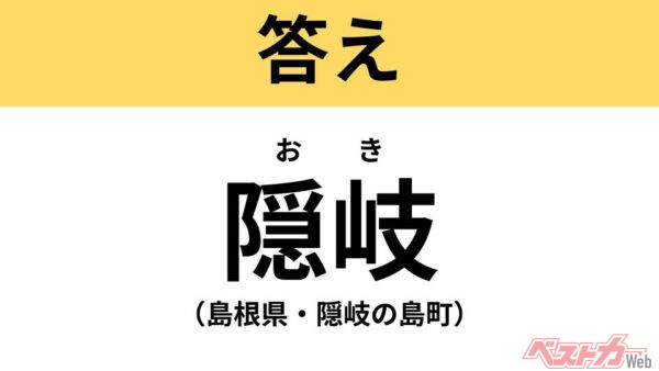 おき（島根県・隠岐の島町）