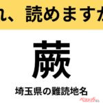 【間違えると恥ずかしい!?】これ、読めますか？ 難読地名クイズ「蕨」