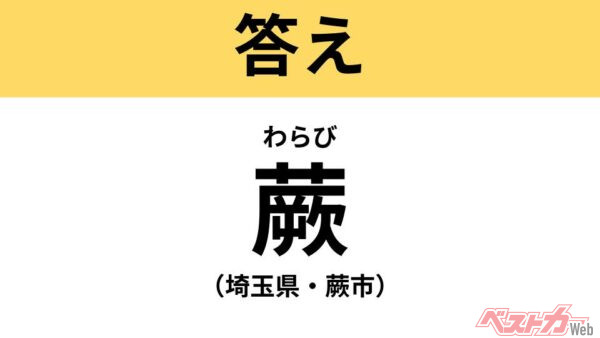 わらび（埼玉県・蕨市）