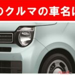 【現行車の車名当てクイズ】このクルマの名前、わかりますか？Vol.200