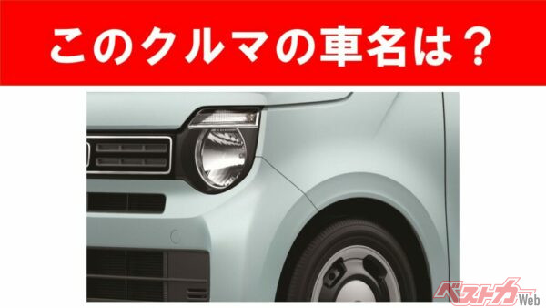 【現行車の車名当てクイズ】このクルマの名前、わかりますか？Vol.200