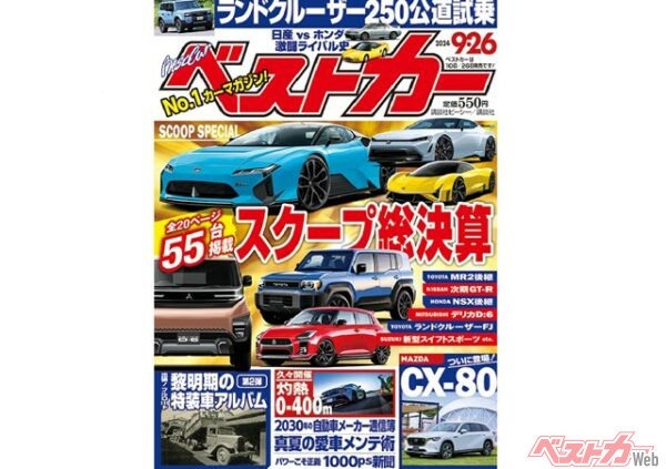 SCOOP総集編やZ NISMOなどのゼロヨンテストで、夏い暑も吹っ飛ばせ（！？） これを読めばクルマ界の将来丸わかり！「ベストカー9月26日号」