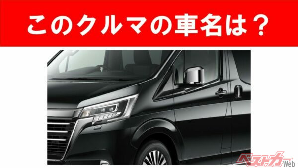 【現行車の車名当てクイズ】このクルマの名前、わかりますか？Vol.201