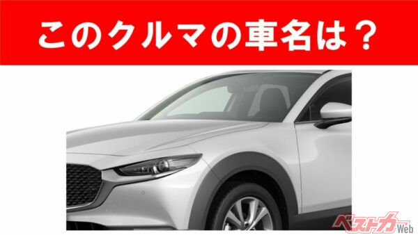 【現行車の車名当てクイズ】このクルマの名前、わかりますか？Vol.203