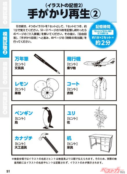 「認知機能検査」とほぼ同じものがコレ。万年筆や飛行機など、全16枚のイラストを約4分間で記憶し、「何のイラストか？」を回答するという出題内容。けっこう難しいです（汗）