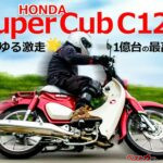 【試乗】ホンダ スーパーカブC125 ː 一億台の頂点に立つラグジュアリー実用車