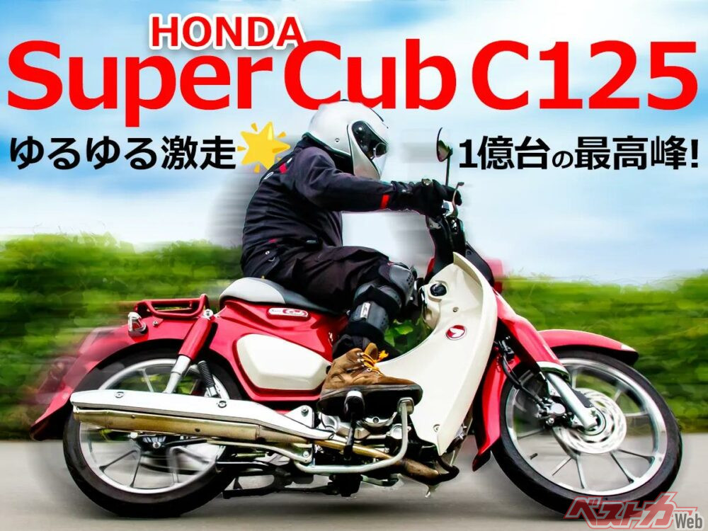 試乗】ホンダ スーパーカブC125 ː 一億台の頂点に立つラグジュアリー実用車 - 自動車情報誌「ベストカー」