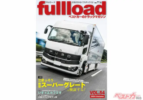 特集】三菱ふそう新型スーパーグレート フルロードvol.54 本日（9/10）発売!! - 自動車情報誌「ベストカー」