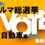 締め切り迫る！ あなたの[推し軽]に票を入れませんか!? [ベストカー クルマ総選挙 軽自動車編]を開催中!!