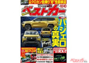 三菱の悲願とされる新型パジェロの詳細情報をキャッチ! ヘビーデューティSUV街乗りテストや軽自動車フル乗車テスト、頑張りました!「ベストカー10月10日号」