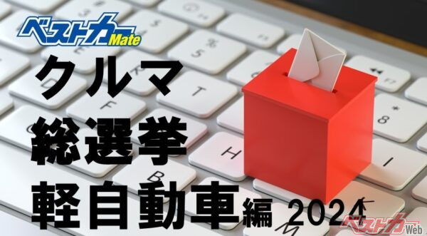 クルマ好きが自由に投票し、最終的に「軽自動車No.1」を決めよう！ というアンケートイベント