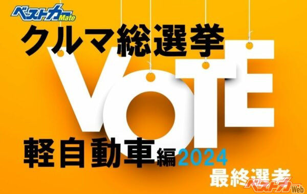 「クルマ総選挙・軽自動車編」最終選考を経て「TOP3」に入ったクルマは何か!?　続きは「ベストカーMate」でお確かめください～!!