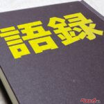 宗一郎さんのひと言にグッときた！　偉い人はいいこと言うわ！　[自動車メーカー創業＆経営者]の泣けるひと言