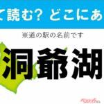 【カナの道の駅をあえて漢字に!】なんて読む? どこの都道府県にある? 道の駅クイズ「洞爺湖」