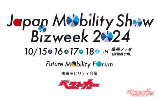 「出会いと議論の場に」ジャパンモビリティショー2024詳細発表!! 10/15-18幕張メッセで今年も開催