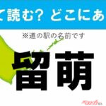 【カナの道の駅をあえて漢字に!】なんて読む? どこの都道府県にある? 道の駅クイズ「留萌」