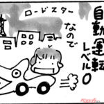 くるまりこちゃん OnLine 「自動運転」第116回