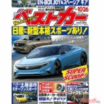 日産に新スポーツカー！？ 新型エルグランドはe-POWER搭載でもうすぐ登場か？ ベストカー10月26日号発売中！